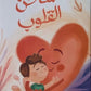 شاحن القلوب