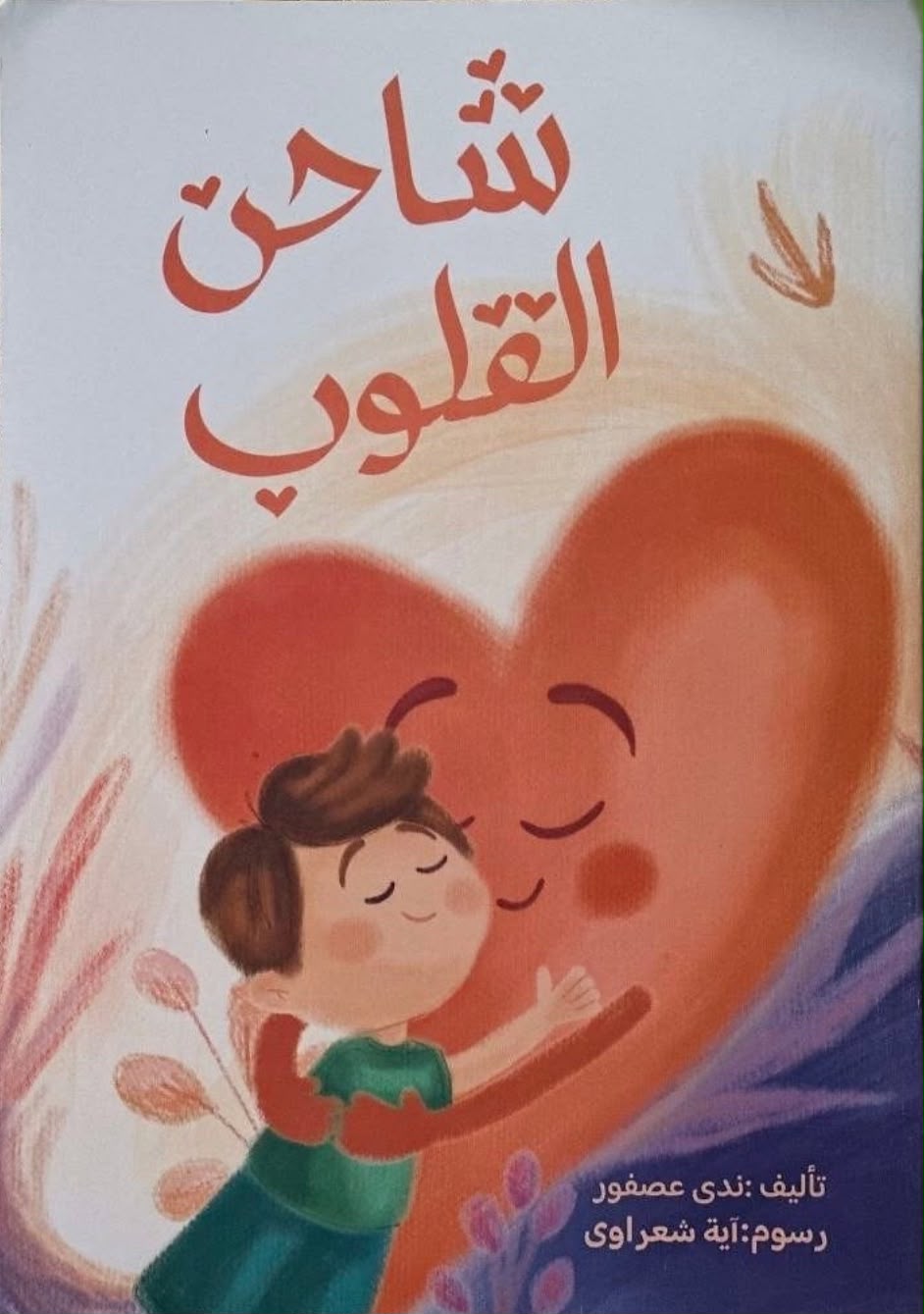 شاحن القلوب