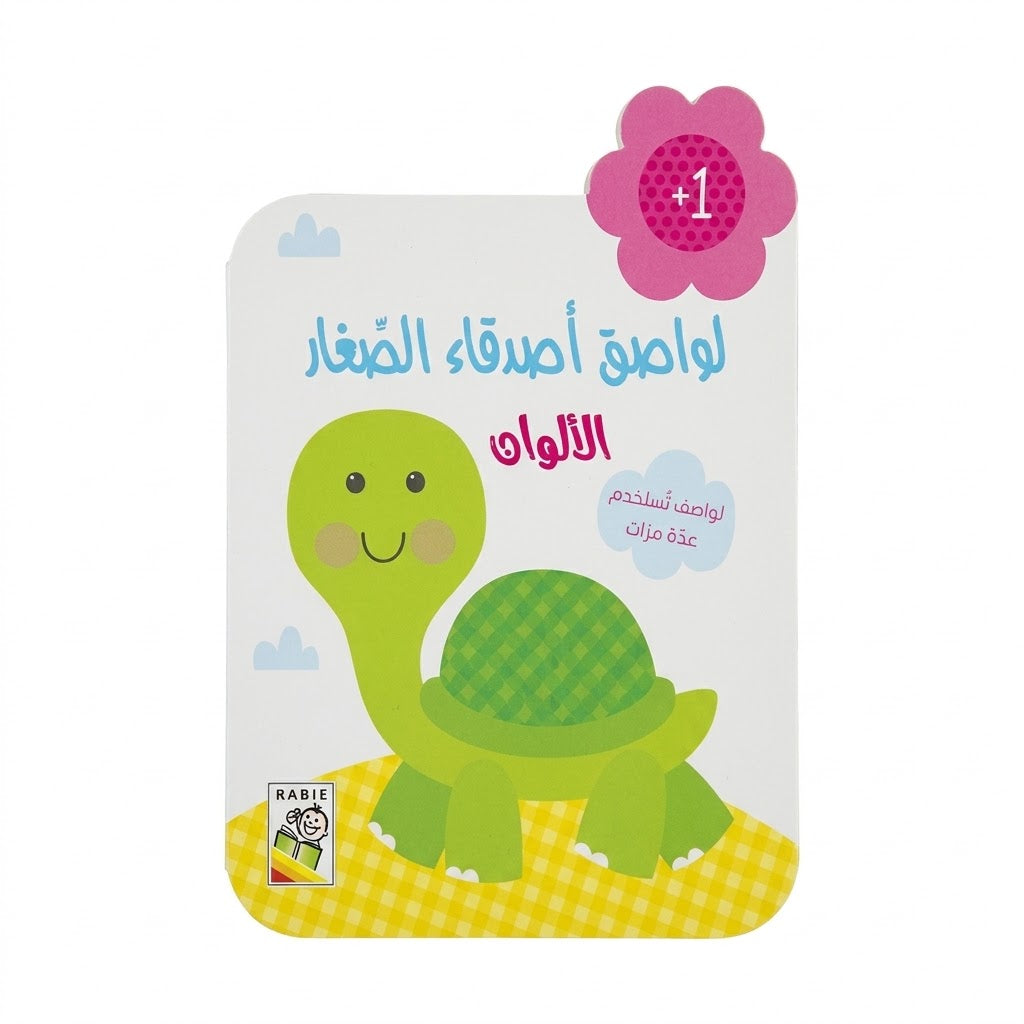 لواصق أصدقاء الصغار- الألوان