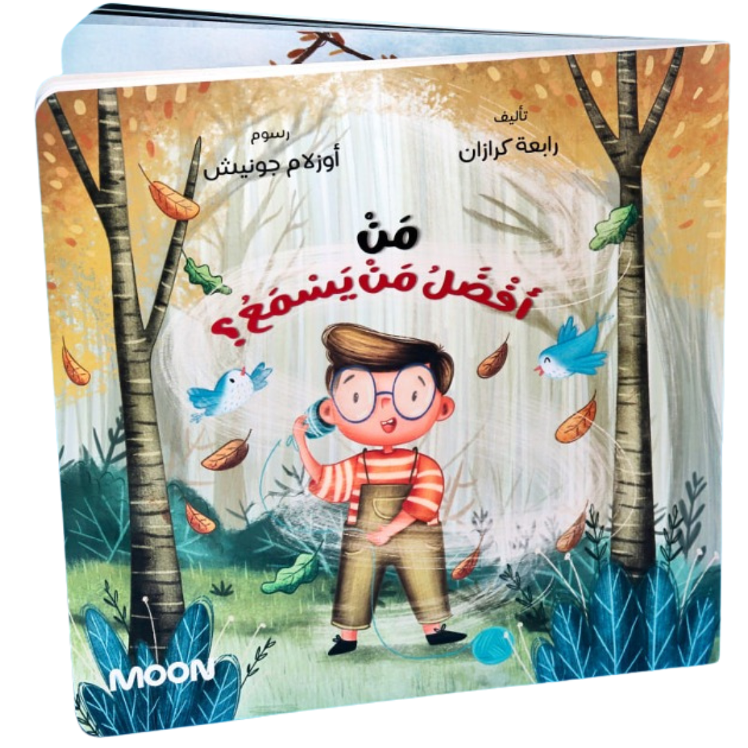 من أفضل من يسمع ؟