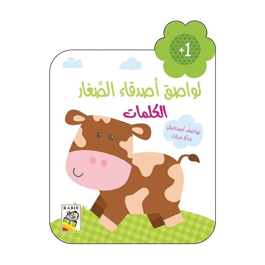لواصق أصدقاء الصغار- الكلمات
