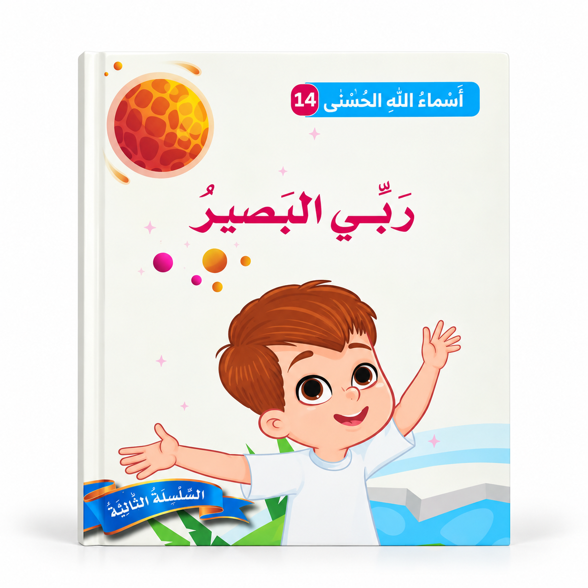 سلسلة أسماء الله الحسنى - ربّي البصير، الغلاف الرئيسي المعتمد