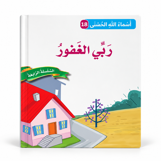 سلسلة أسماء الله الحسنى - ربّي الغفور، الغلاف الرئيسي المعتمد