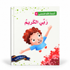 سلسلة أسماء الله الحسنى - ربّي الكريم، الغلاف الرئيسي المعتمد