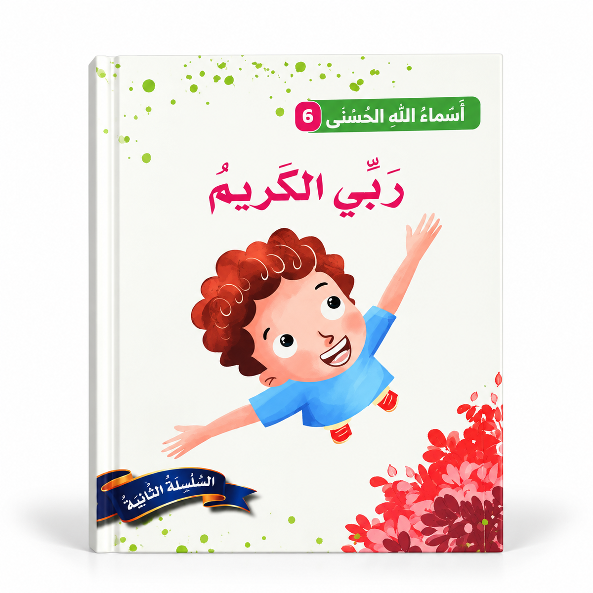 سلسلة أسماء الله الحسنى - ربّي الكريم، الغلاف الرئيسي المعتمد