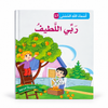 سلسلة أسماء الله الحسنى - ربّي اللطيف، الغلاف الرئيسي المعتمد