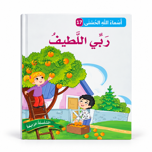 سلسلة أسماء الله الحسنى - ربّي اللطيف، الغلاف الرئيسي المعتمد