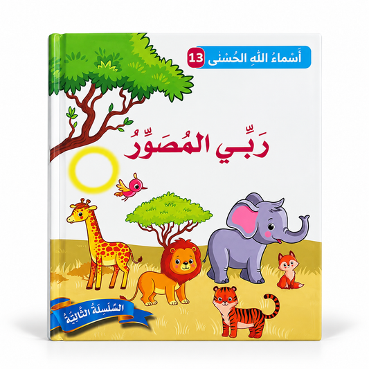 سلسلة أسماء الله الحسنى - ربّي المصوّر، الغلاف الرئيسي المعتمد