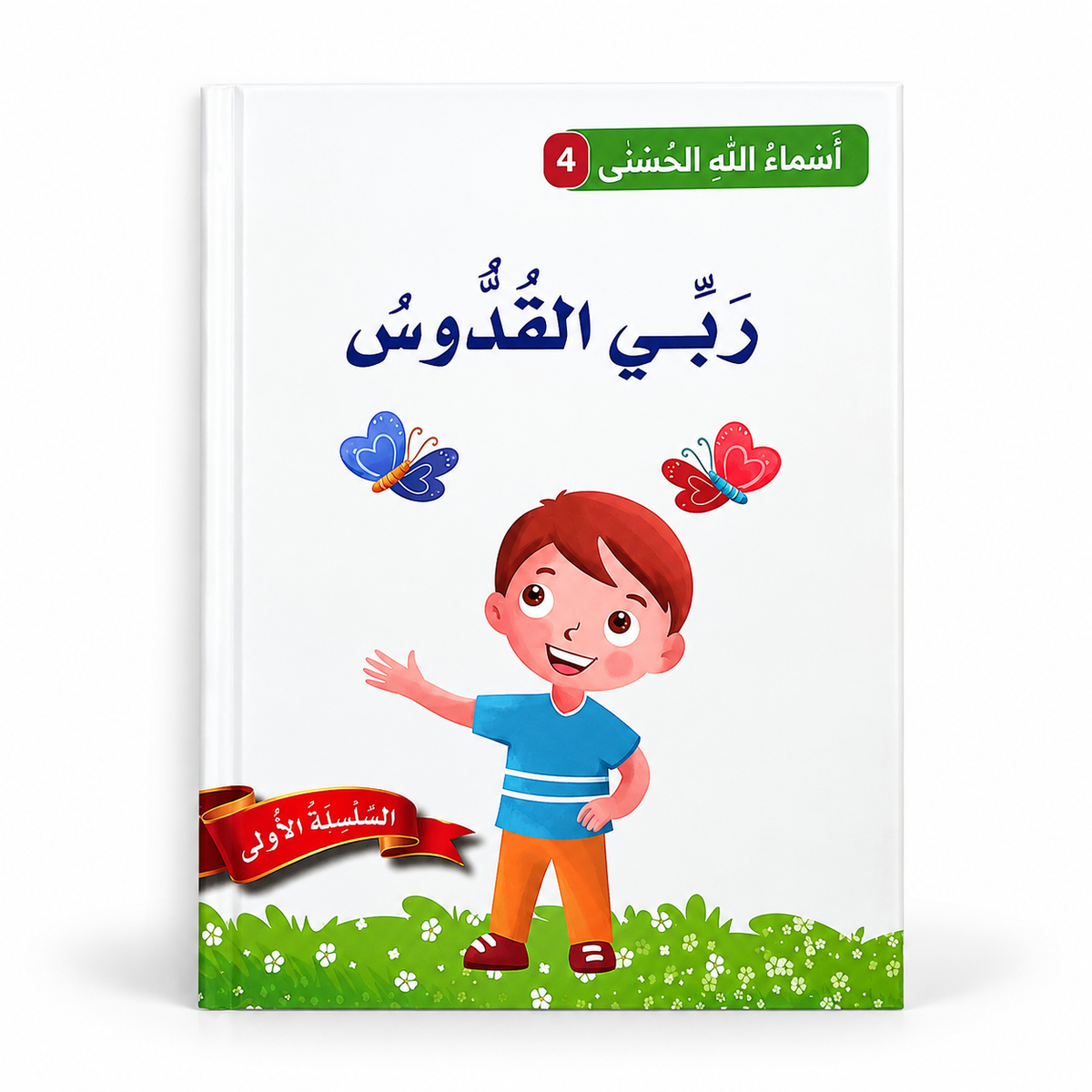 سلسلة أسماء الله الحسنى - ربّي القدّوس، الغلاف الرئيسي المعتمد