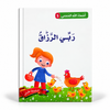 سلسلة أسماء الله الحسنى - ربّي الرزّاق، الغلاف الرئيسي المعتمد