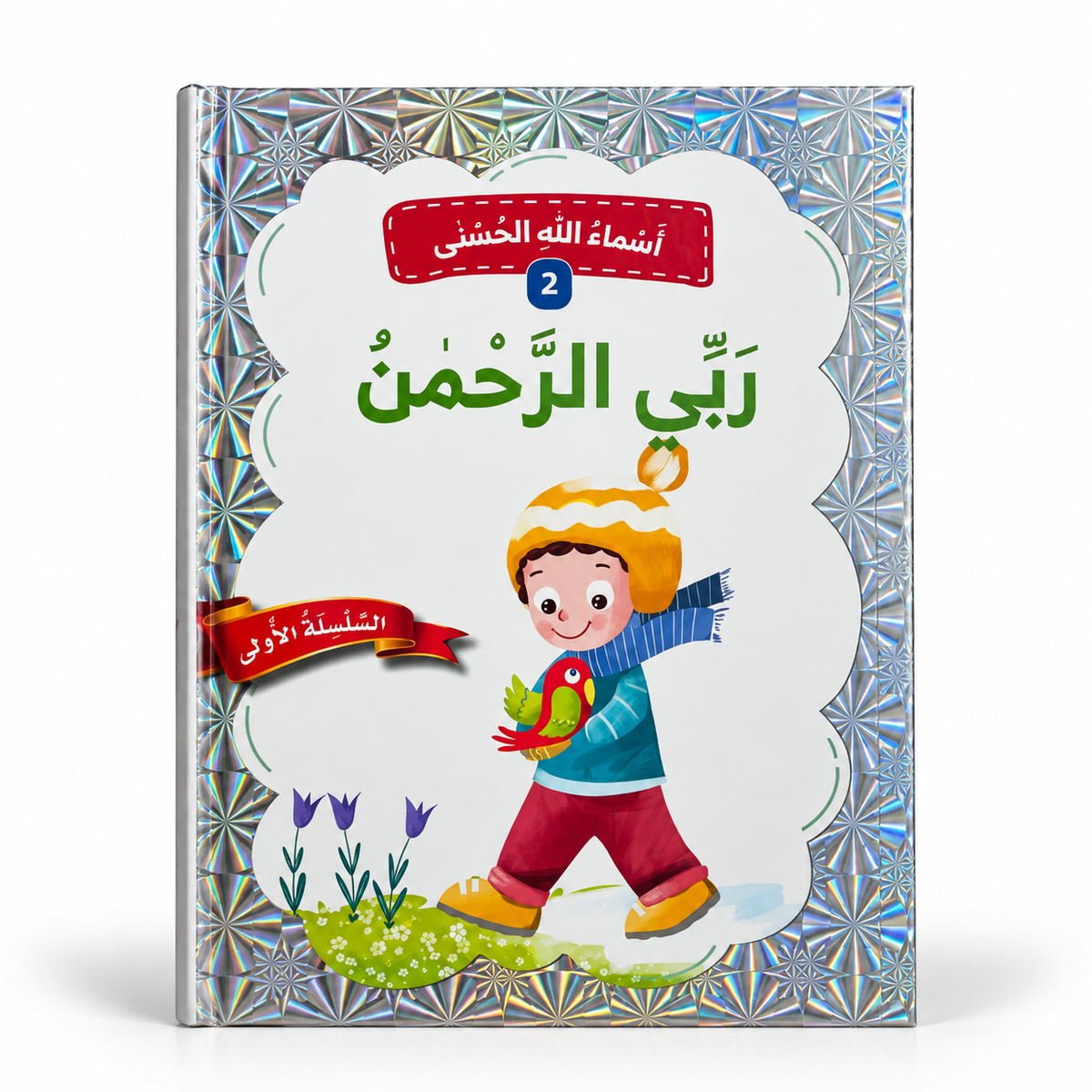 سلسلة أسماء الله الحسنى - ربّي الرحمن، الغلاف الرئيسي المعتمد