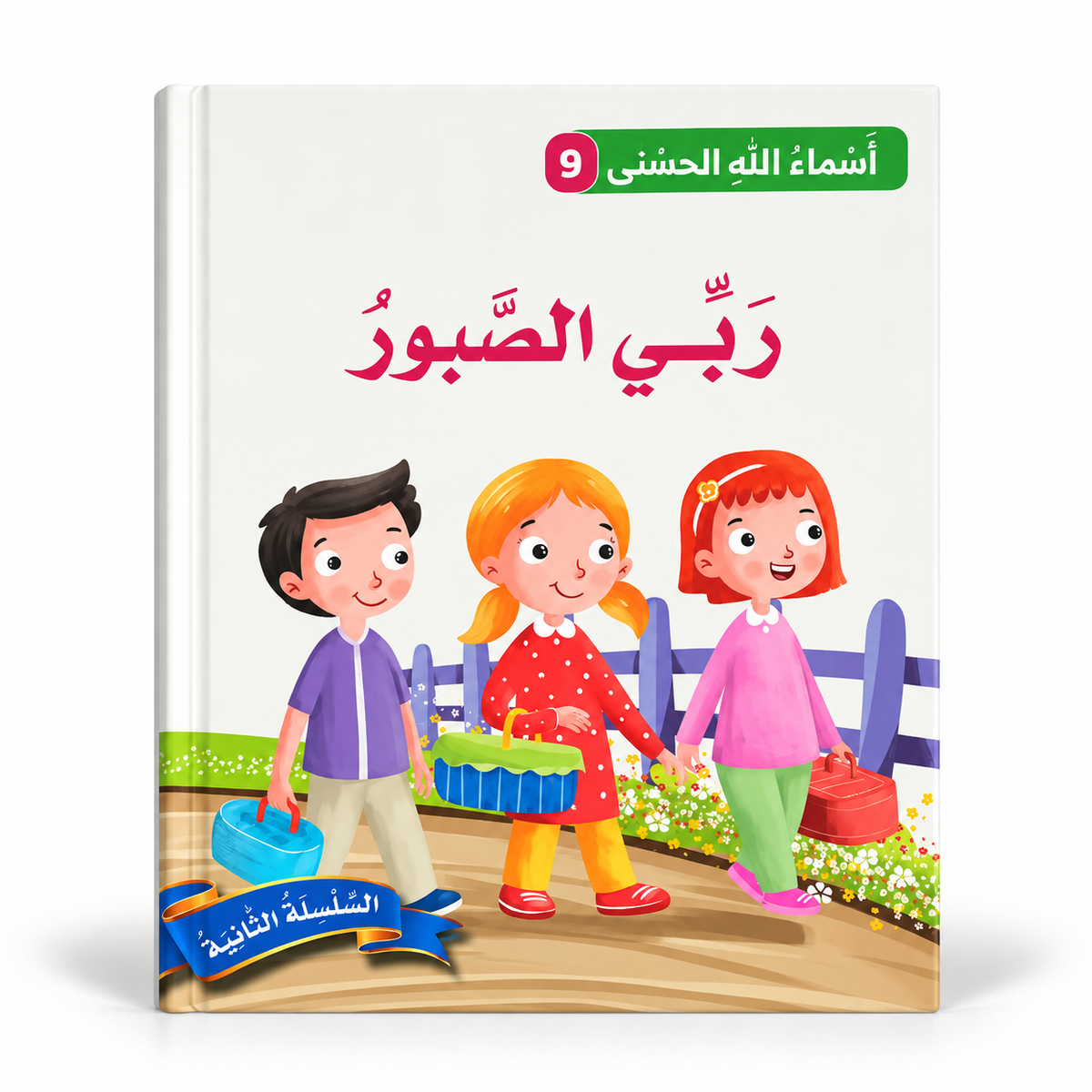 سلسلة أسماء الله الحسنى - ربّي الصبور، الغلاف الرئيسي المعتمد