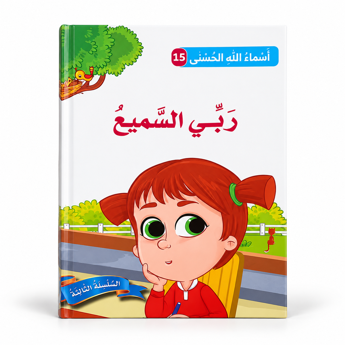 سلسلة أسماء الله الحسنى - ربّي السميع، الغلاف الرئيسي المعتمد