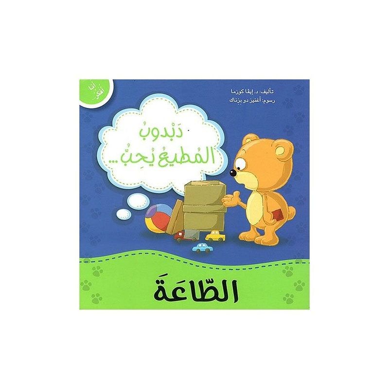 دبدوب المطيع يحب الطاعة:سلسلة أنا أفكر أشعر أعبر