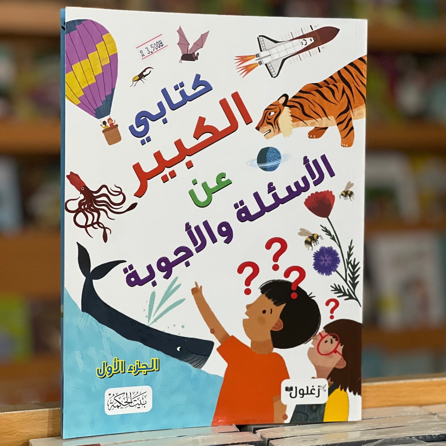 كتابي الكبير عن الاسئلة والاجوبة الجزء الاول