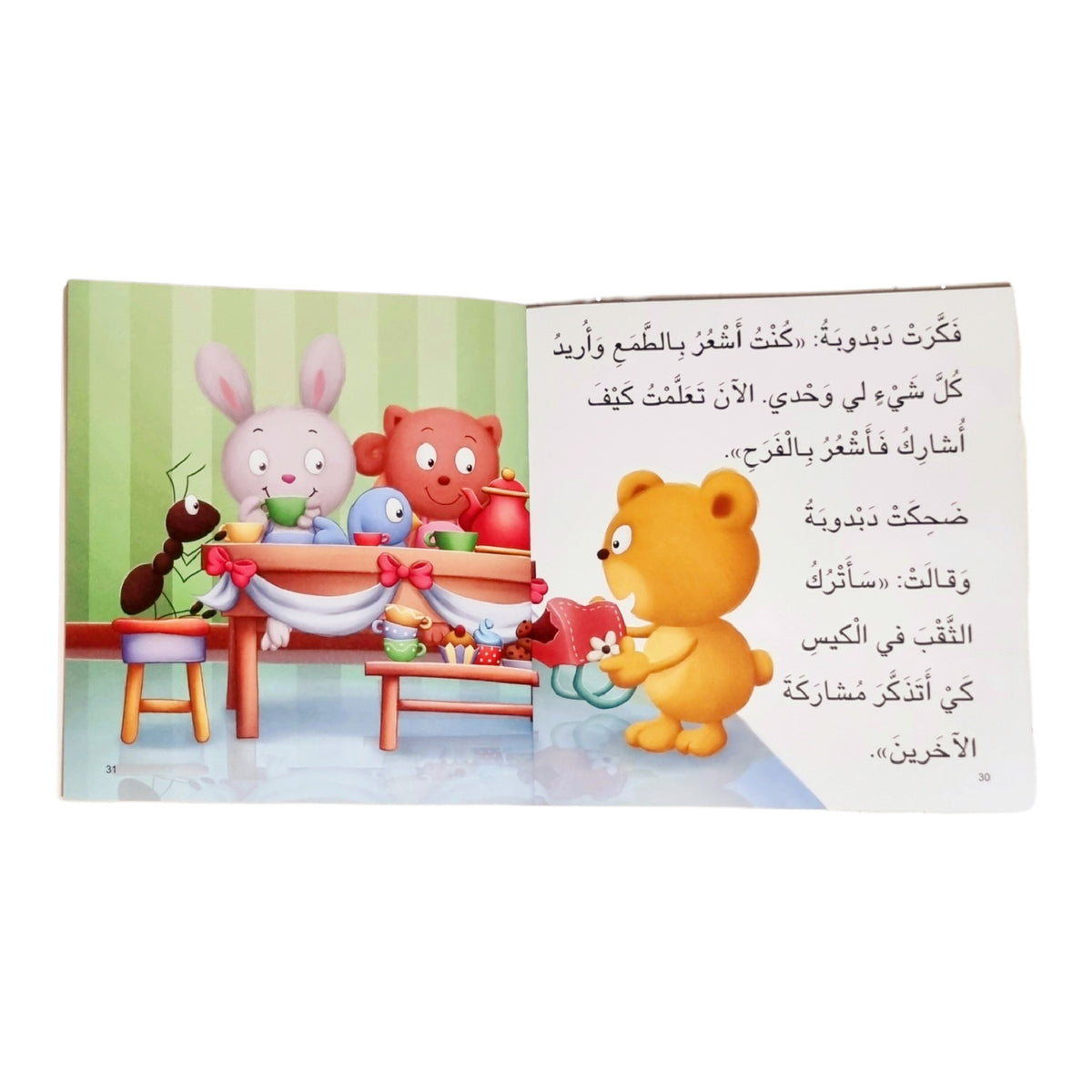 دبدوب يشعر بالمحبة :سلسلة أنا أفكر أشعر أعبر