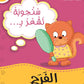 سنجوبة تشعر بالفرح :سلسلة أنا أفكر