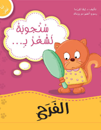سنجوبة تشعر بالفرح :سلسلة أنا أفكر