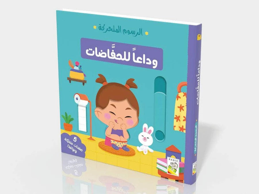 وداعاً للحفاظات