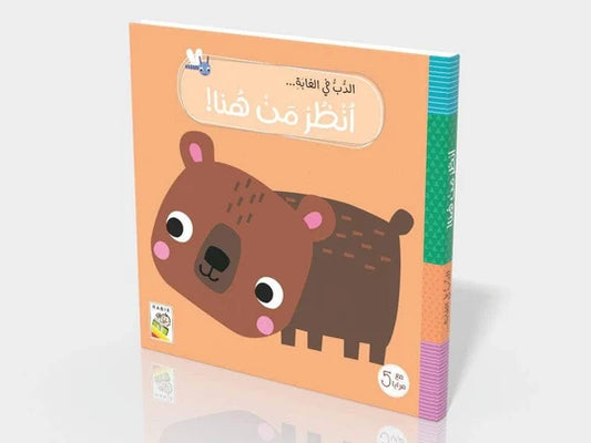 الدب فب الغابة: أنظر من هنا!