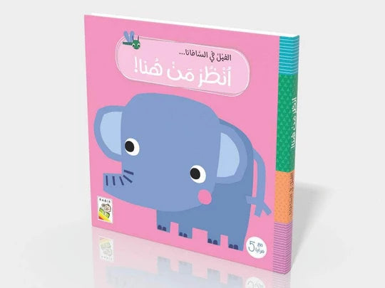 الفيل في السافانا : أنظر من هنا