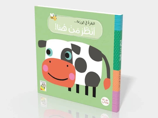 البقرة في المزرعة:أنظر من هنا!