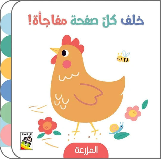 خلف كل صفحة مفاجأة!-المزرعة