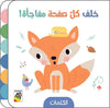 خلف كل صفحة مفاجأة!-الكلمات