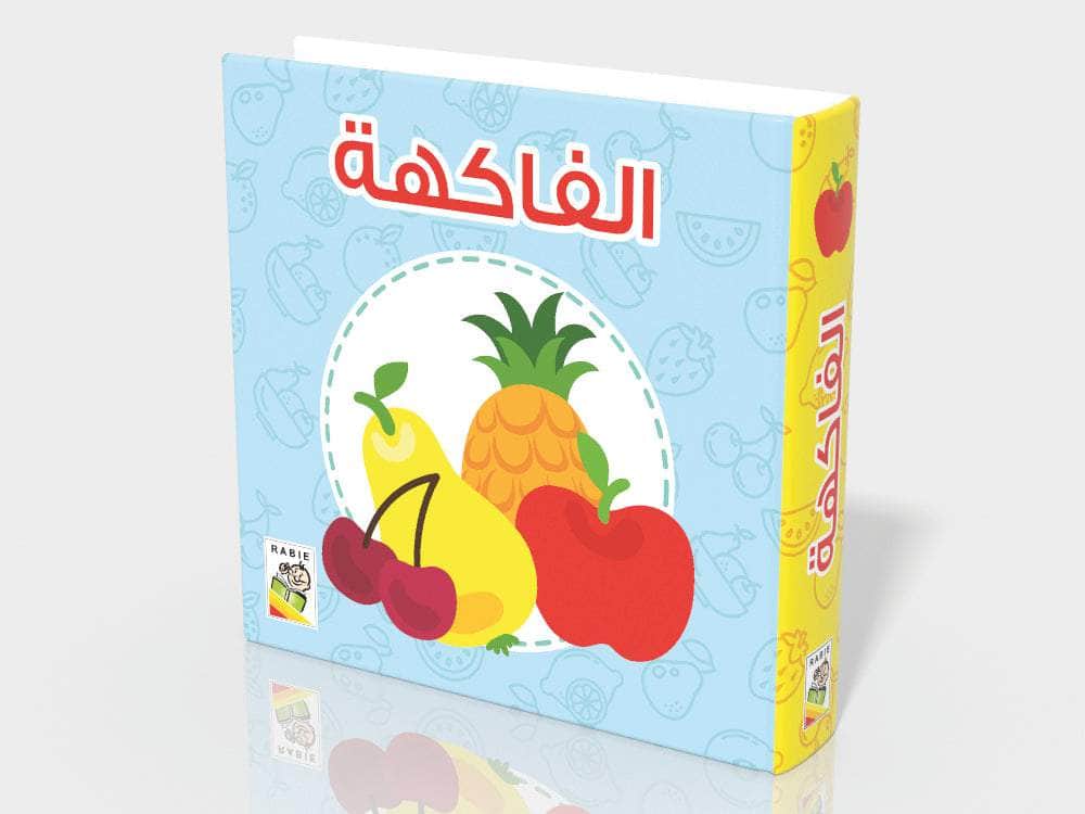 الفاكهة:معارفي الأولى