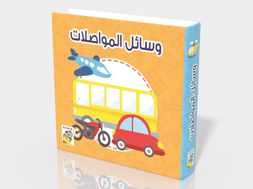 وسائل المواصلات:معارفي الأولى