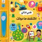 اكتشف ما حولك: قلمي الذكي
