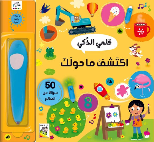 اكتشف ما حولك: قلمي الذكي