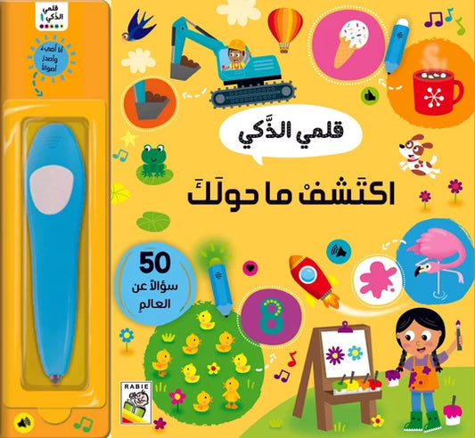 اكتشف ما حولك: قلمي الذكي