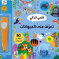تعرف على الحيوانات: قلمي الذكي