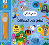 تعرف على الحيوانات: قلمي الذكي