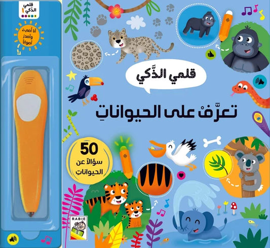 تعرف على الحيوانات: قلمي الذكي