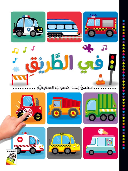 في الطريق:(الكتب الصوتية التفاعلية)