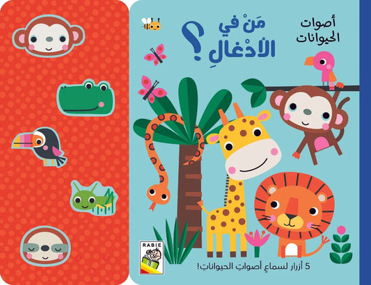 من في الأدغال:أصوات الحيوانات