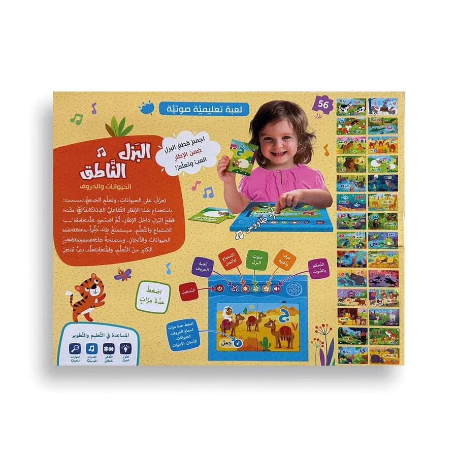 البزل الناطق:الحيوانات والحروف