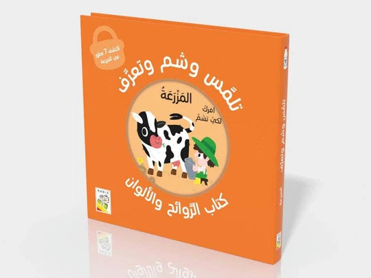 تلمّس وشمّ وتعرّف (كتاب الروائح والألوان) المزرعة
