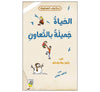 الحياة جميلة بالتعاون-حكايات الفضيلة
