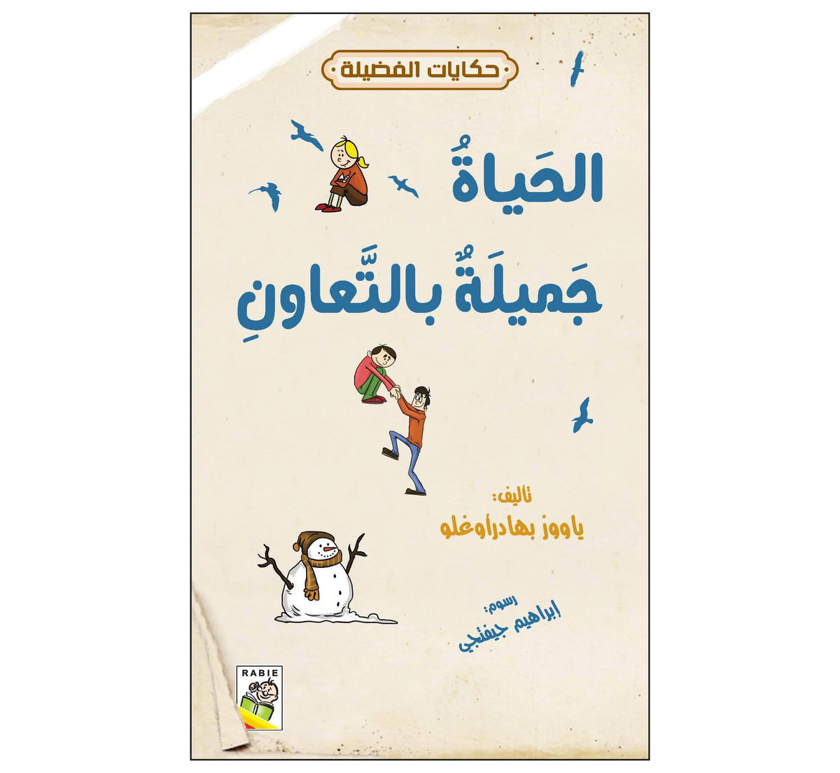 الحياة جميلة بالتعاون-حكايات الفضيلة