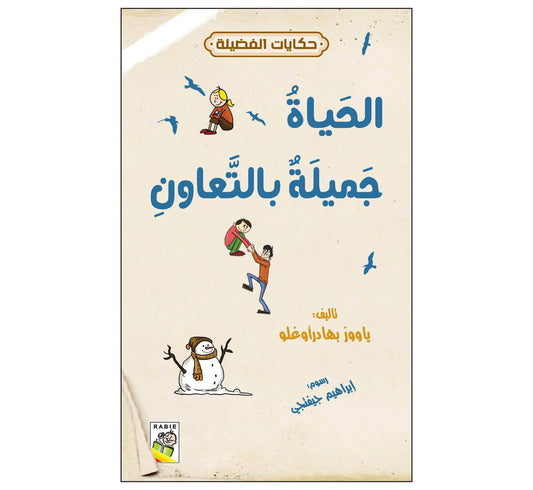 الحياة جميلة بالتعاون-حكايات الفضيلة