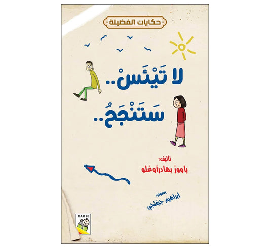 لا تيئس ستنجح - حكايات الفضيلة