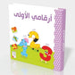 أرقامي الأولى