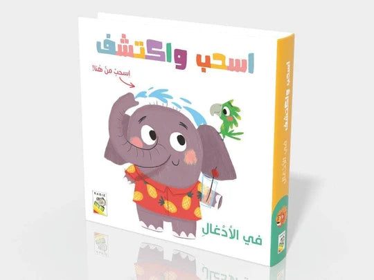 اسحب واكتشف-في الأدغال