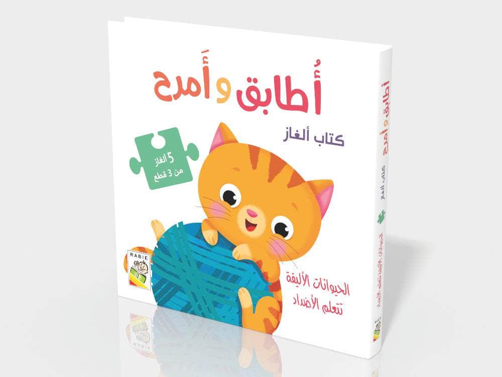 حيوانات المزرعة تتعلم الأرقام  : أطابق وأمرح (كتاب ألغاز)