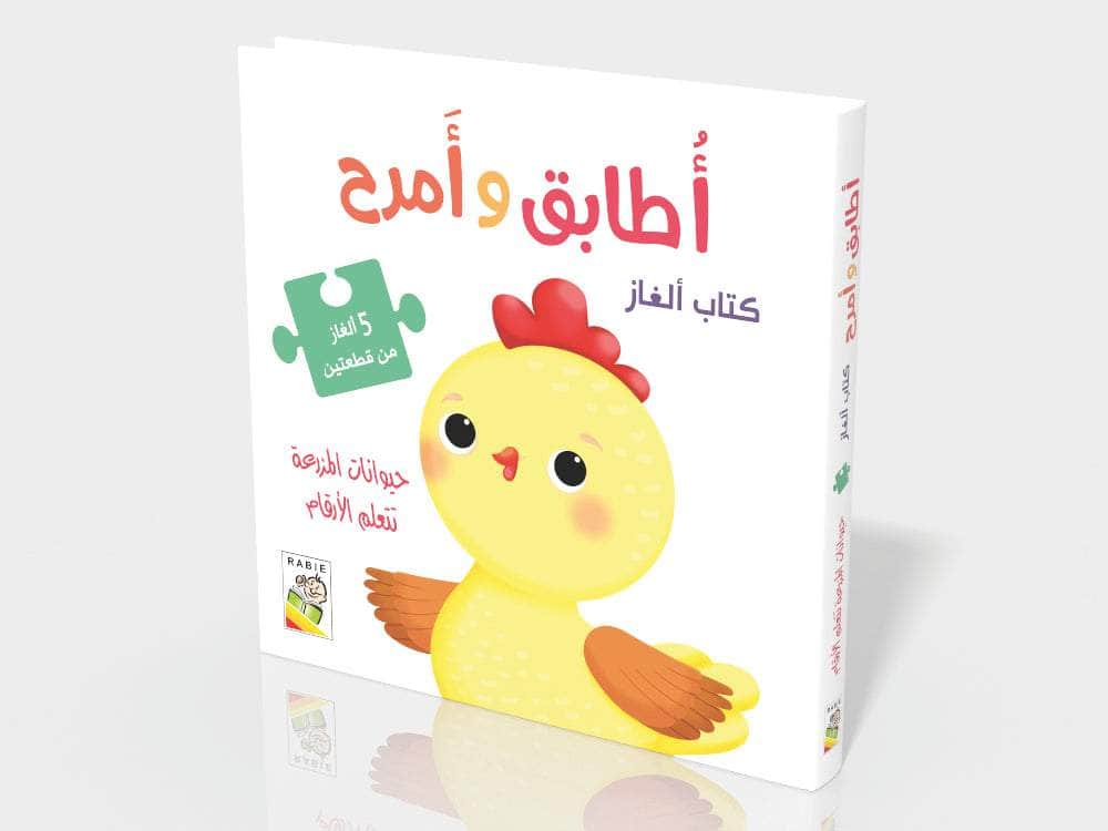 حيوانات المزرعة تتعلم الأرقام : أطابق وأمرح (كتاب ألغاز)
