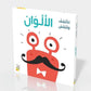 الألوان:اكتشف وتلمّس