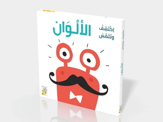 الألوان:اكتشف وتلمّس